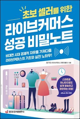 라이브커머스 성공 비밀노트