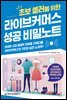 라이브커머스 성공 비밀노트