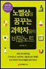 노벨상을 꿈꾸는 과학자들의 비밀노트 (최신 개정판)