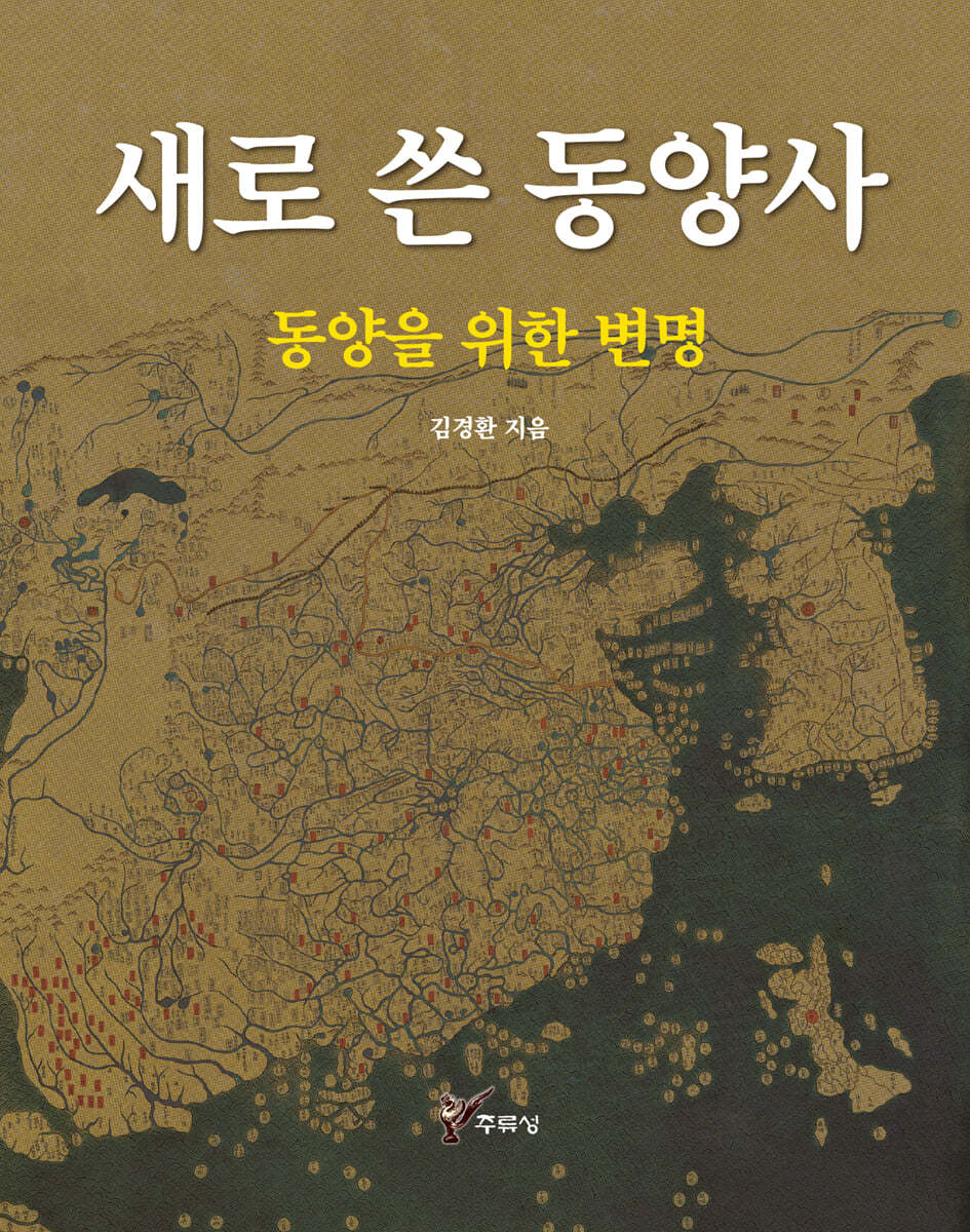 새로 쓴 동양사 