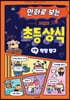 만화로 보는 시멘토 초등 상식 3