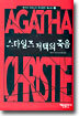 스타일즈 저택의 죽음
