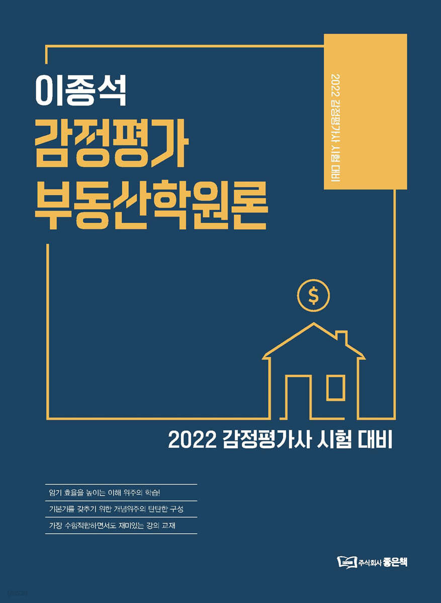 2022 이종석 감정평가 부동산학원론