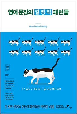 영어 문장의 결정적 패턴들