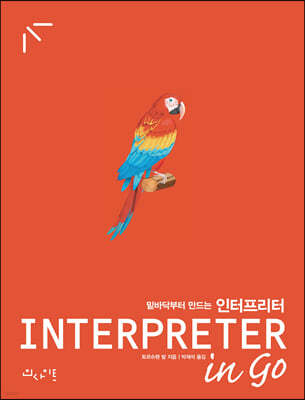 밑바닥부터 만드는 인터프리터 in Go