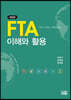 FTA 이해와 활용