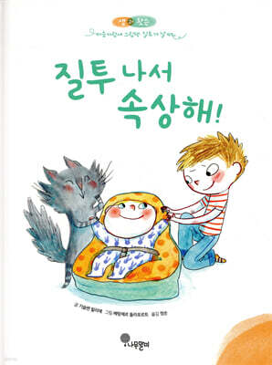 질투 나서 속상해!