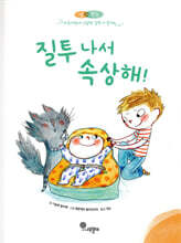 질투 나서 속상해!