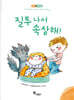 질투 나서 속상해!