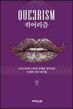 퀴어리즘