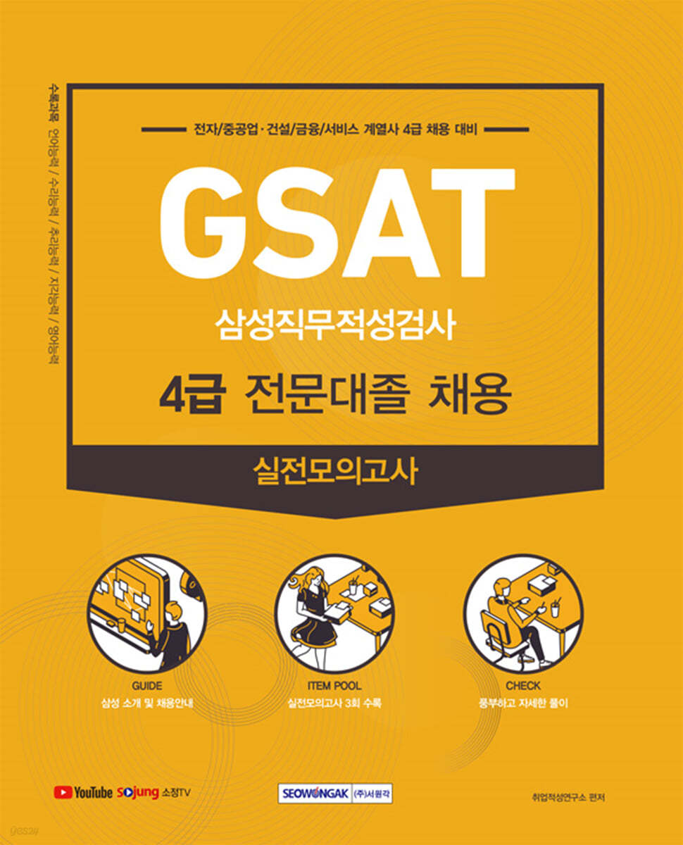 GSAT 삼성 직무적성검사 4급 전문대졸 채용 실전모의고사