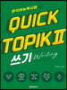 한국어능력시험 퀵 토픽 Quick TOPIK 2 쓰기