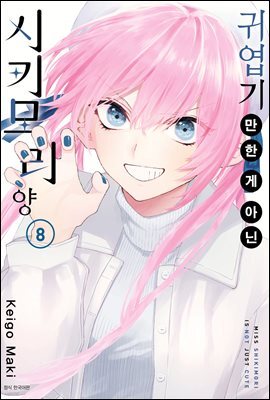 귀엽기만 한 게 아닌 시키모리 양 08권