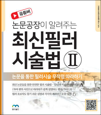 논문공장이 알려주는 최신 필러 시술법 2