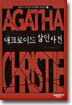 애크로이드 살인사건