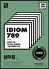 2020 IDIOM 789 어휘편