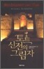 토트 신전의 그림자