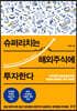 슈퍼리치는 해외주식에 투자한다