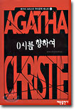 0시를 향하여