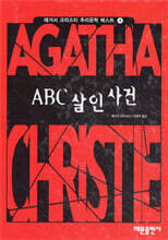 ABC 살인사건
