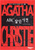 ABC 살인사건