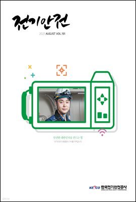 전기안전 2021년 8월호
