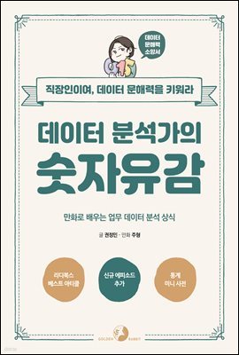 데이터 분석가의 숫자유감