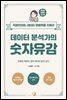 데이터 분석가의 숫자유감