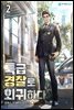 특급 경찰로 회귀하다 2