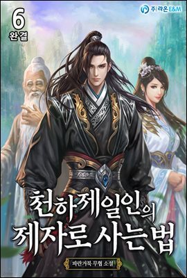 천하제일인의 제자로 사는 법 6 (완결)