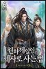 천하제일인의 제자로 사는 법 6 (완결)
