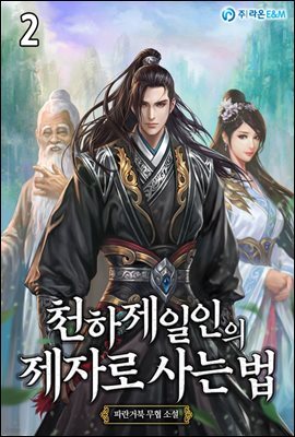 천하제일인의 제자로 사는 법 2