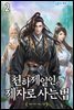 천하제일인의 제자로 사는 법 2