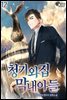 청기와집 막내아들 12권