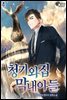 청기와집 막내아들 04권