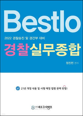2022 Bestlo 경찰실무종합