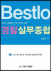 2022 Bestlo 경찰실무종합