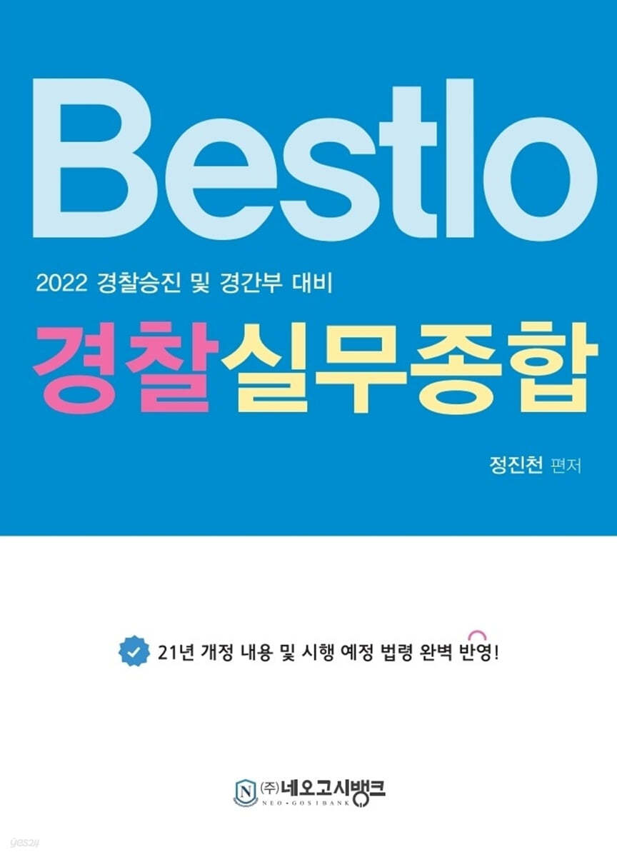 2022 Bestlo 경찰실무종합