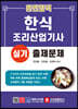 완전합격 한식조리산업기사 실기 출제문제