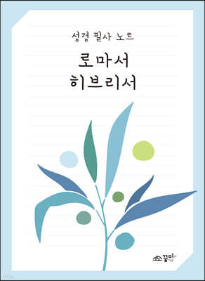 성경 필사 노트 : 로마서 히브리서
