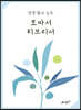 성경 필사 노트 : 로마서 히브리서