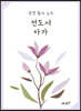 성경 필사 노트 : 전도서아가