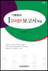 기획력과 1page 보고서 작성
