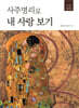 사주명리로 내 사랑 보기