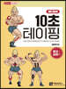 10초 테이핑