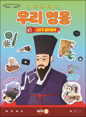 우리 영웅 스티커 컬러링북