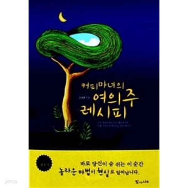 커피마녀의 여의주 레시피 ★