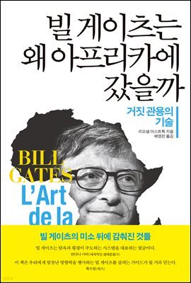 빌 게이츠는 왜 아프리카에 갔을까