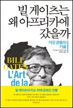 빌 게이츠는 왜 아프리카에 갔을까