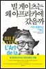 빌 게이츠는 왜 아프리카에 갔을까